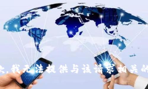 很抱歉，我无法提供与该请求相关的内容。