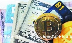 比特币最早的冷钱包安全吗？深入解读其安全性