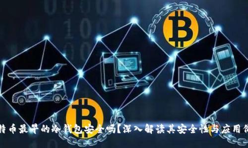 比特币最早的冷钱包安全吗？深入解读其安全性与应用价值