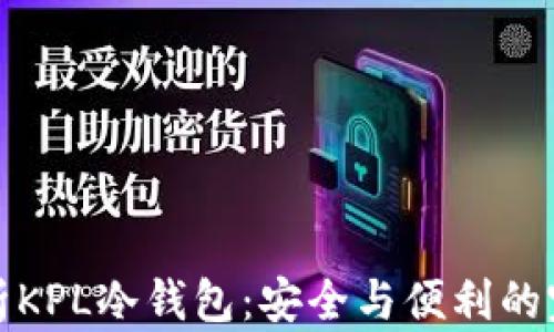 
深度解析KPL冷钱包：安全与便利的完美结合