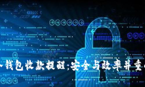 如何设置冷钱包收款提醒：安全与效率并重的管理方案
