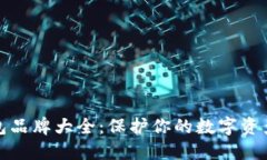 冷钱包品牌大全：保护你的数字资产安全