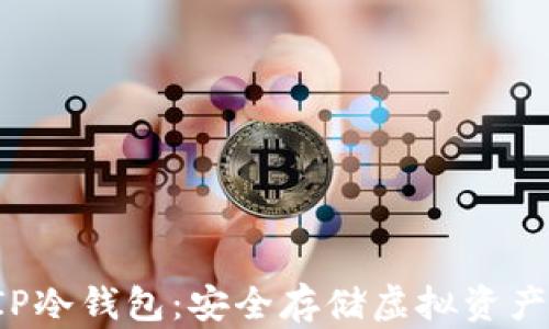 
全面解析UIP冷钱包：安全存储虚拟资产的理想选择