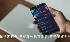冷钱包设置指南：保护您的数字资产，让观察者
