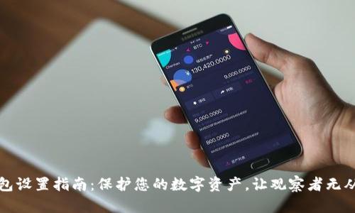 冷钱包设置指南：保护您的数字资产，让观察者无从得知