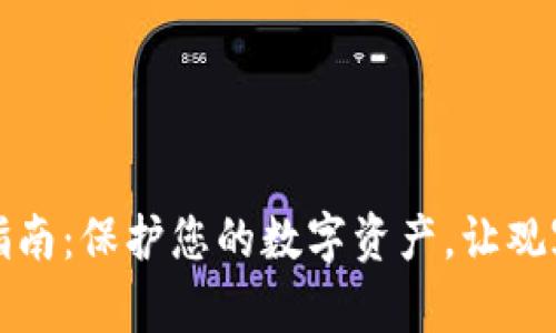 冷钱包设置指南：保护您的数字资产，让观察者无从得知