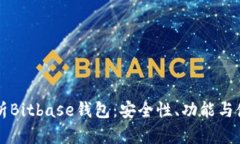 深入解析Bitbase钱包：安全性、功能与使用指南
