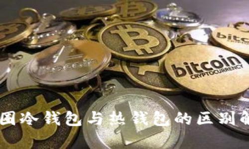 币圈冷钱包与热钱包的区别解析