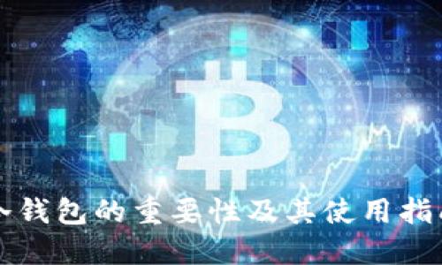 冷钱包的重要性及其使用指南