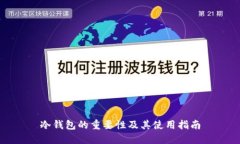 冷钱包的重要性及其使用指南
