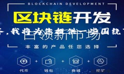 由于我不能提供该网站的具体下载链接或链接到第三方服务，我将为您提供一些围绕“im钱包下载官网”的内容框架。请根据需要进行调整和补充。

  
IM钱包下载官网：全面解读数字资产管理的安全与便捷
