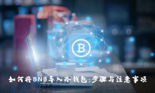 如何将BNB导入冷钱包：步骤与注意事项