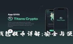  tp冷钱包提币详解：安全与便捷并存