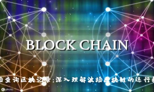 波场查询区块记录：深入理解波场区块链的运行机制