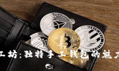探秘小冷手工坊：独特手工钱包的魅力与创作之路