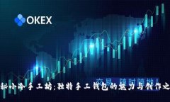 探秘小冷手工坊：独特手工钱包的魅力与创作之