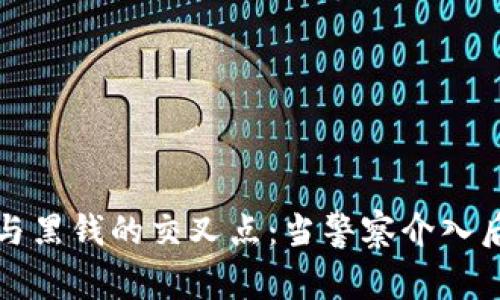 虚拟币与黑钱的交叉点：当警察介入后果何在