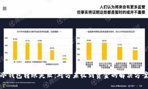 冷钱包转账失败：对方未收到资金的解决方案