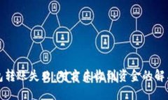 冷钱包转账失败：对方未收到资金的解决方案