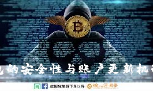 冷钱包的安全性与账户更新机制详解