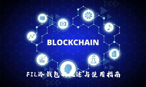 FIL冷钱包的概述与使用指南