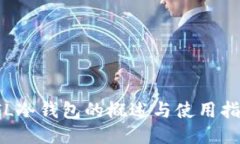 FIL冷钱包的概述与使用指南