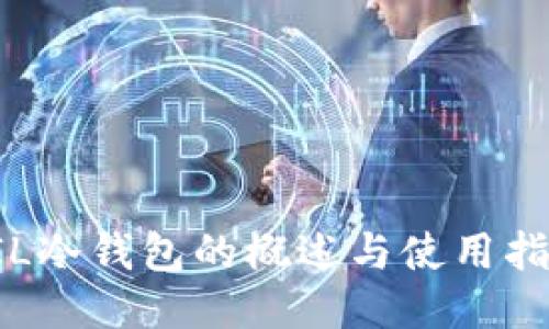 FIL冷钱包的概述与使用指南