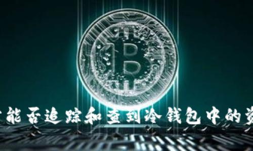 警方能否追踪和查到冷钱包中的资金?