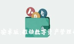 IM钱包安卓版：推动数字资产管理的新革命