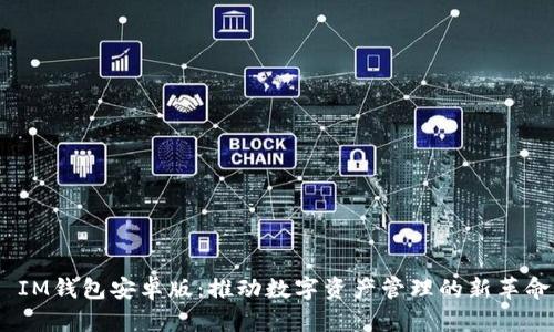  IM钱包安卓版：推动数字资产管理的新革命