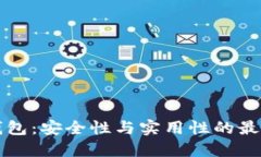 “冷链钱包：安全性与实用性的最佳选择”