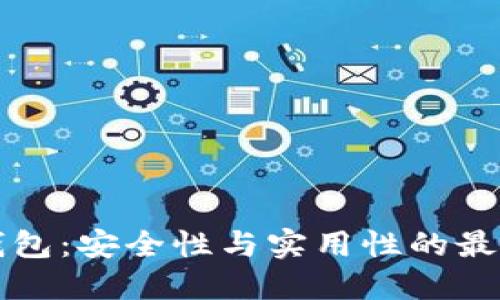 “冷链钱包：安全性与实用性的最佳选择”