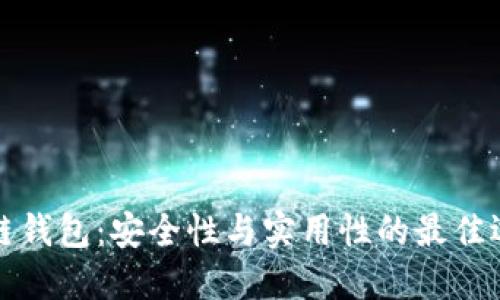 “冷链钱包：安全性与实用性的最佳选择”