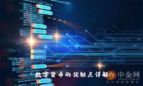 数字货币的优缺点详解