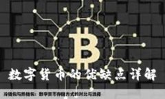 数字货币的优缺点详解