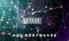 冷钱包：数字资产安全的堡垒