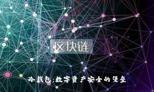 冷钱包：数字资产安全的堡垒