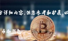 由于字数限制，我提供一个大纲和部分详细内容