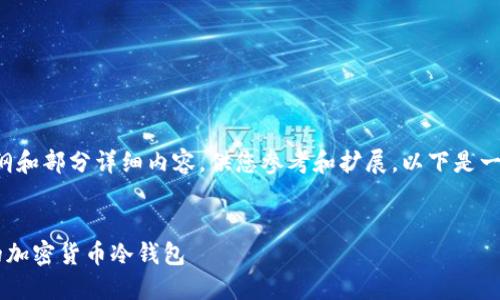 由于字数限制，我提供一个大纲和部分详细内容，供您参考和扩展。以下是一个可能的、关键词和内容结构：


如何利用固态硬盘制作安全的加密货币冷钱包