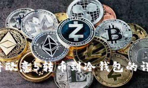  如何将欧意5转币到冷钱包的详细指南