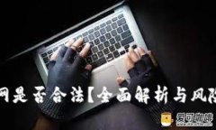 万币网是否合法？全面解析与风险提示