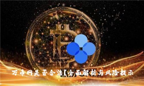 万币网是否合法？全面解析与风险提示