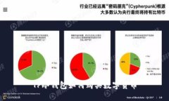 TP冷钱包如何购买数字货币