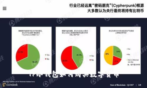 TP冷钱包如何购买数字货币