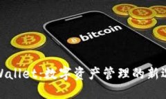 TPWallet：数字资产管理的新选择
