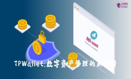 TPWallet：数字资产管理的新选择