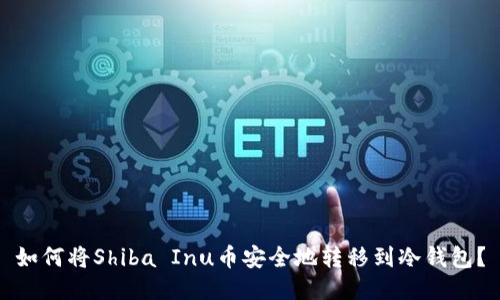 如何将Shiba Inu币安全地转移到冷钱包？