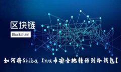 如何将Shiba Inu币安全地转移到冷钱包？