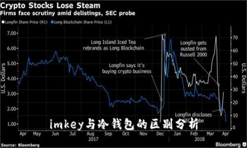 imkey与冷钱包的区别分析