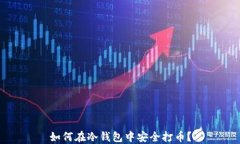 如何在冷钱包中安全打币？